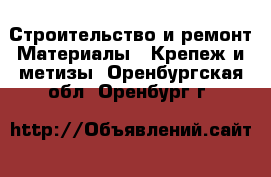 Строительство и ремонт Материалы - Крепеж и метизы. Оренбургская обл.,Оренбург г.